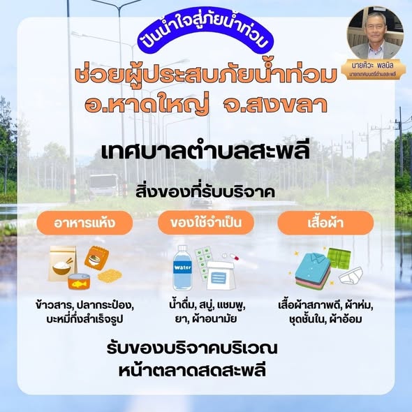 เทศบาลตำบลสะพลี รับบริจาคช่วยเหลือผู้ประสบภัยน้ำท่วม อำเภอหาดใหญ่ จังหวัดสงขลา ภายในวันที่ 27 พ.ย. 68 เวลา 12.00 น.
ร่วมบริจาคสิ่งของได้ ณ หน้าตลาดสดสะพลี อำเภอปะทิว จังหวัดชุมพร