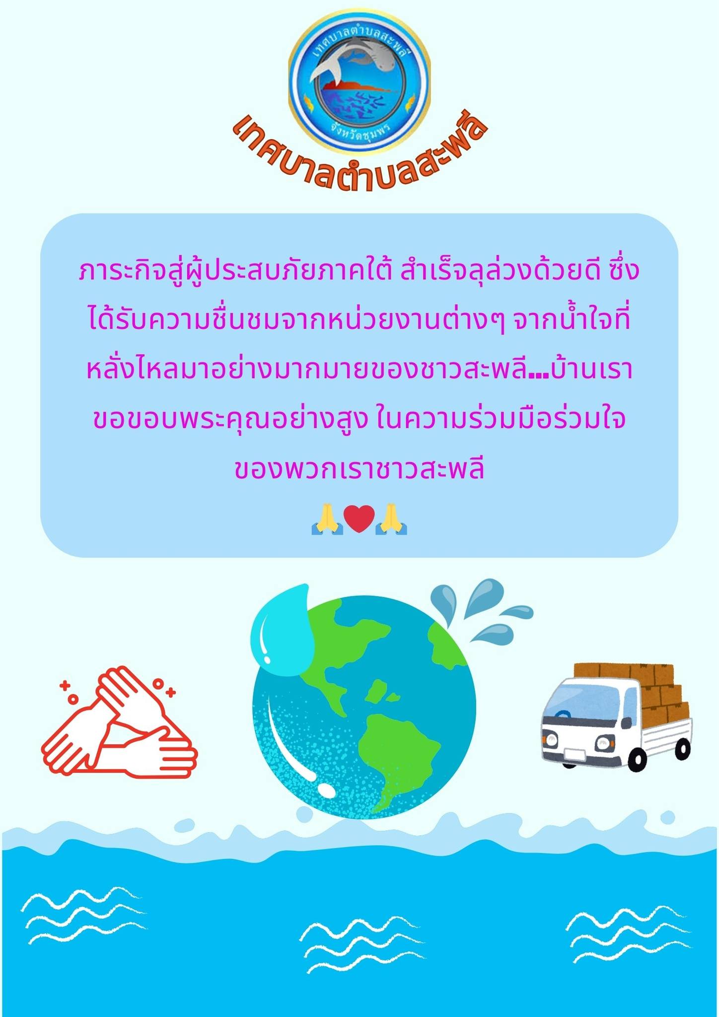 ภาระกิจสู่ผู้ประสบภัยภาคใต้ สำเร็จลุล่วงด้วยดี ซึ่งได้รับความชื่นชมจากหน่วยงานต่างๆ  จากน้ำใจที่หลั่งไหลมาอย่างมากมายของชาวสะพลี...บ้านเรา
         ขอขอบพระคุณอย่างสูง ในความร่วมมือร่วมใจ ของพวกเราชาวสะพลี