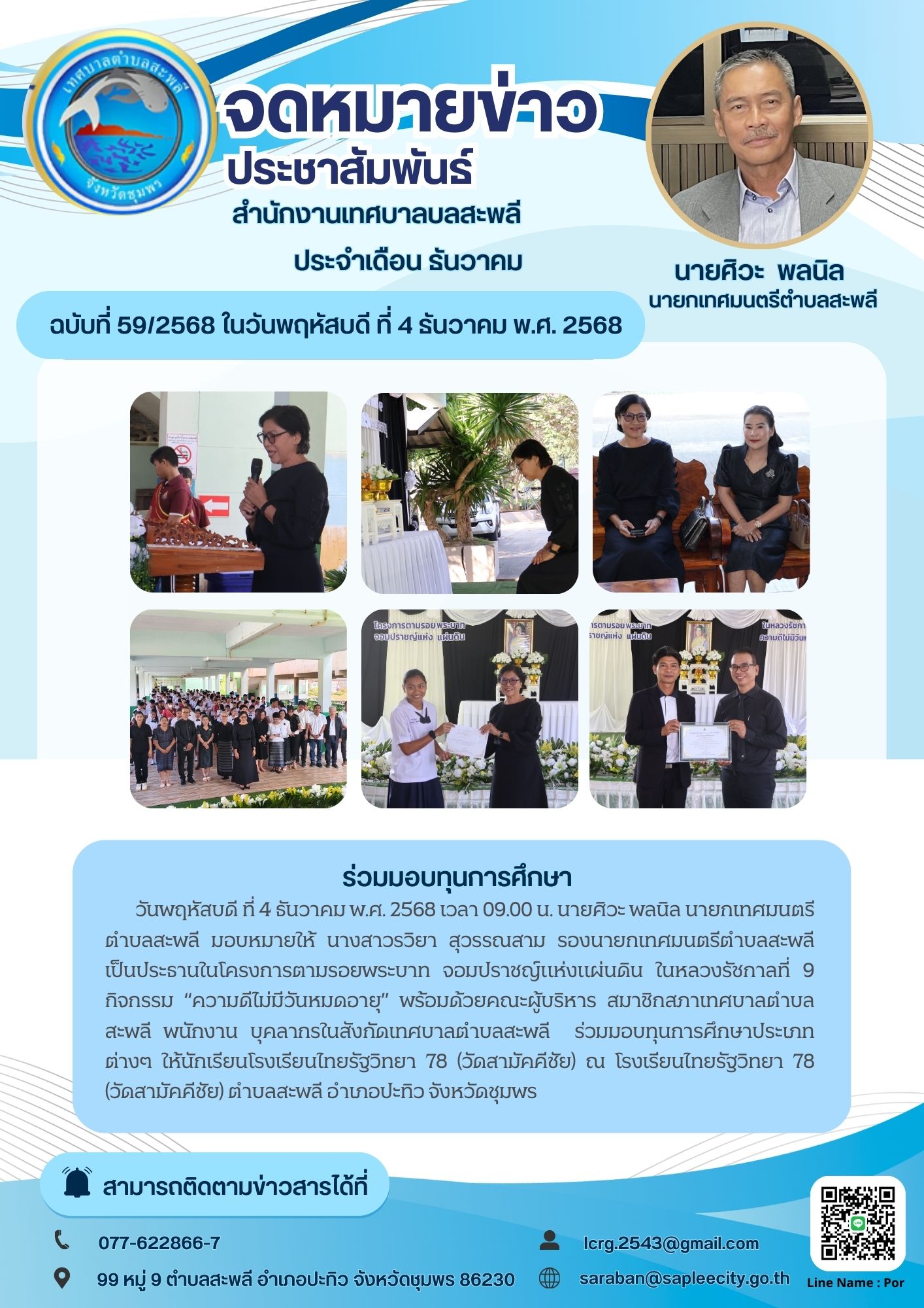 โครงการตามรอยพระบาท จอมปราชญ์แห่งแผ่นดิน ในหลวงรัชกาลที่ 9 กิจกรรม “ความดีไม่มีวันหมดอายุ”