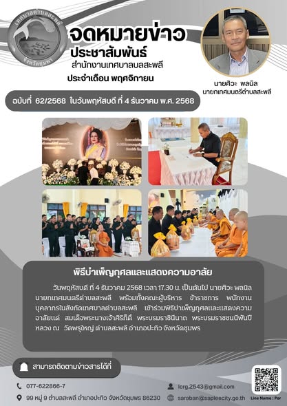 เข้าร่วมพิธีบำเพ็ญกุศลและแสดงความอาลัยแด่ สมเด็จพระนางเจ้าศิริกิิติ์ พระบรมราชินีนาถ พระบรมราชชนนีพันปีหลว