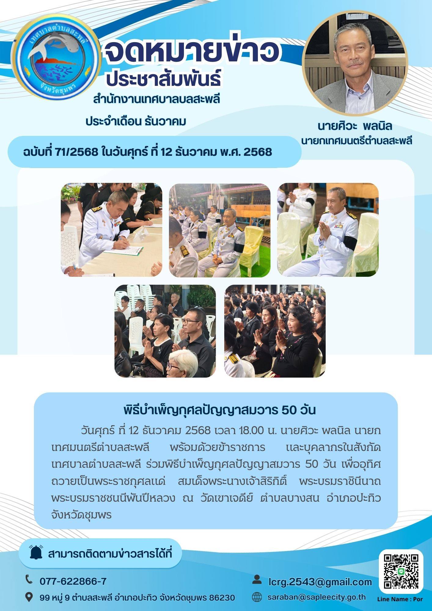 ร่วมพิธีบำเพ็ญกุศลปัญญาสมวาร 50 วัน เพื่ออุทิศถวายเป็นพระราชกุศลแด่ สมเด็จพระนางเจ้าสิริกิติ์ พระบรมราชินีนาถ พระบรมราชชนนีพันปีหลวง