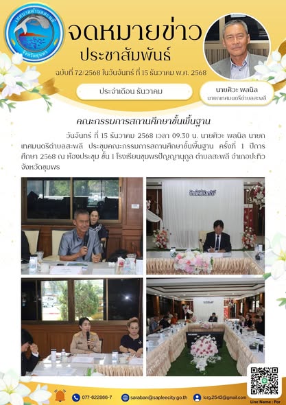 ประชุมคณะกรรมการสถานศึกษาขั้นพื้นฐาน ครั้งที่ 1 ปีการศึกษา 2568