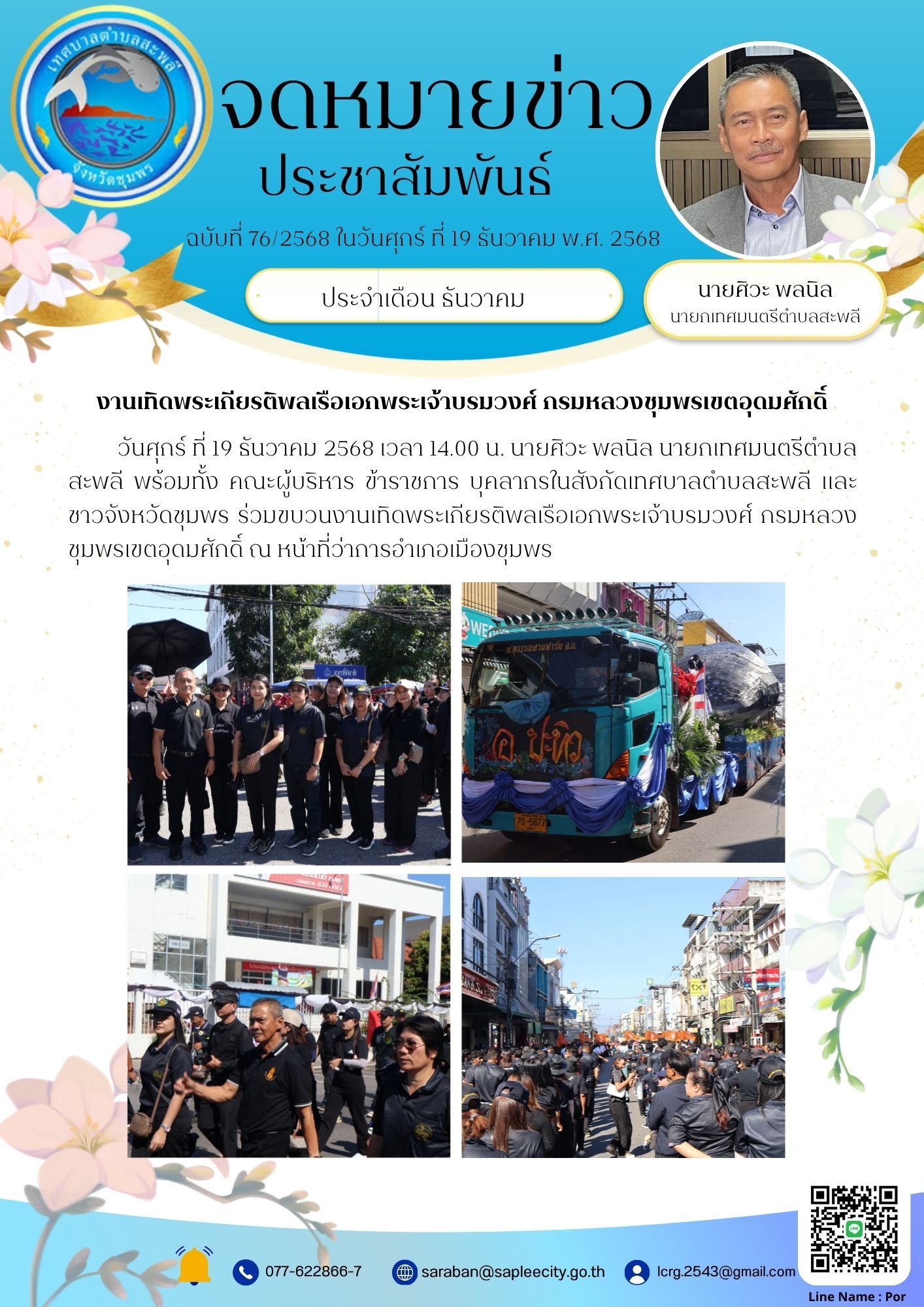 ร่วมขบวนงานเทิดพระเกียรติพลเรือเอกพระเจ้าบรมวงศ์ กรมหลวงชุมพรเขตอุดมศักดิ์