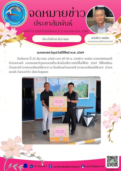 นายกเทศมนตรีตำบลสะพลี มอบของขวัญและของที่ระลึกเนื่องในวารดิถีขึ้นปีใหม่ 2569 ให้โรงเรียนบ้านสะพลี