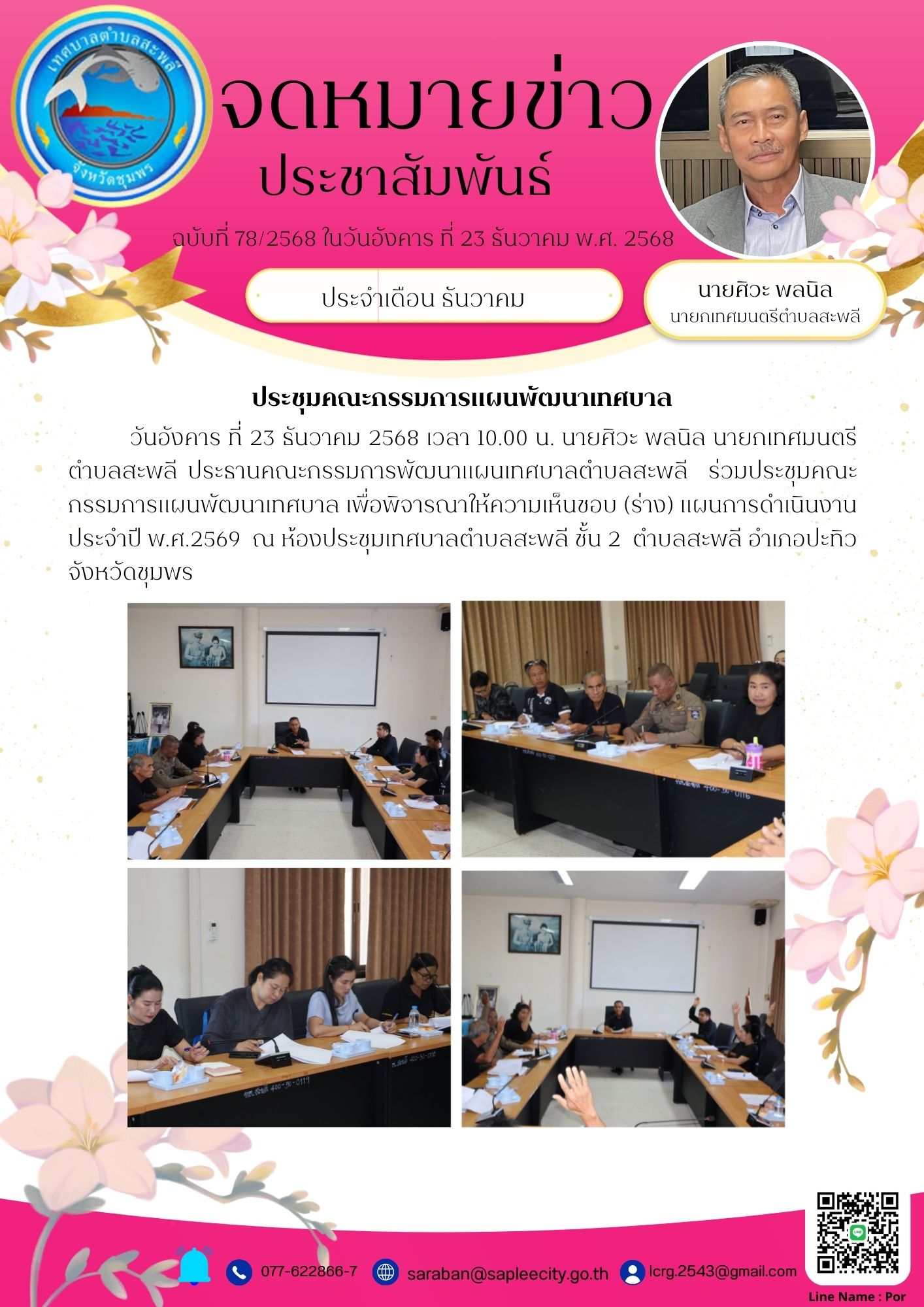 ร่วมประชุมคณะกรรมการแผนพัฒนาเทศบาล เพื่อพิจารณาให้ความเห็นชอบ (ร่าง) แผนการดำเนินงานประจำปี พ.ศ.2569