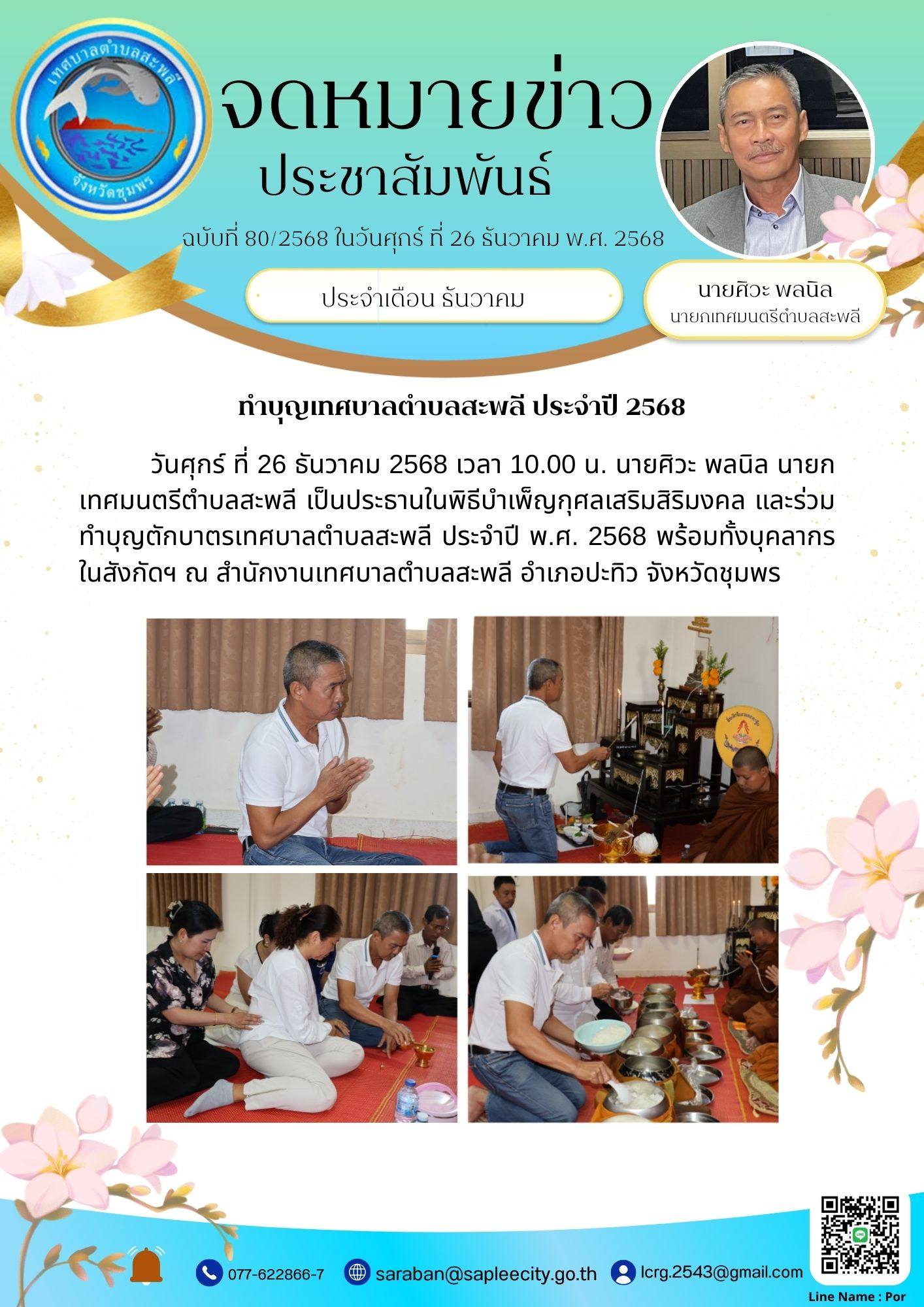 นายศิวะ พลนิล นายกเทศมนตรีตำบลสะพลี เป็นประธานในพิธีบำเพ็ญกุศลเสริมสิริมงคล และร่วมทำบุญตักบาตรเทศบาลตำบลสะพลี ประจำปี พ.ศ. 2568