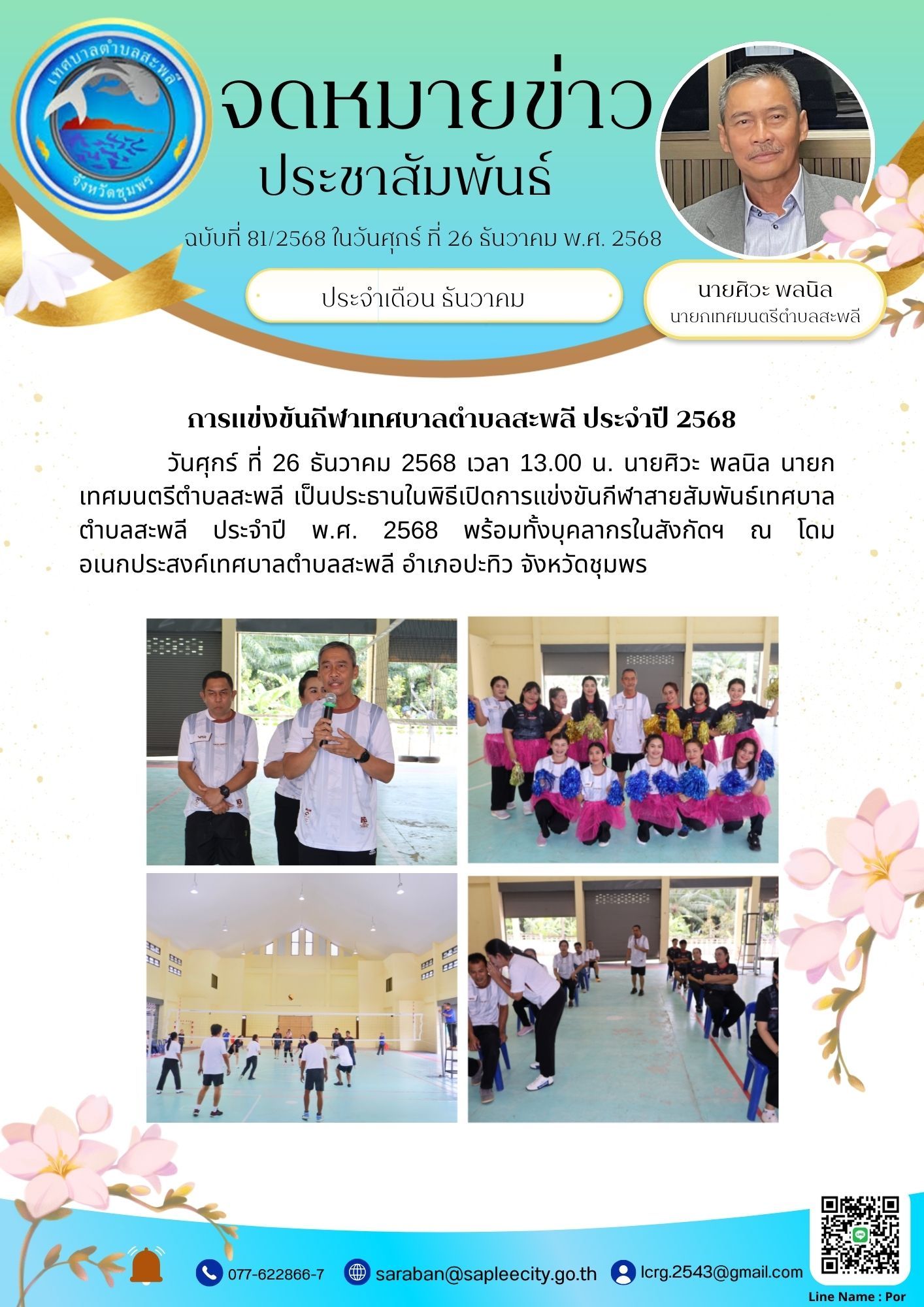 นายศิวะ พลนิล นายกเทศมนตรีตำบลสะพลี เป็นประธานในพิธีเปิดการแข่งขันกีฬาสายสัมพันธ์เทศบาลตำบลสะพลี ประจำปี พ.ศ. 2568