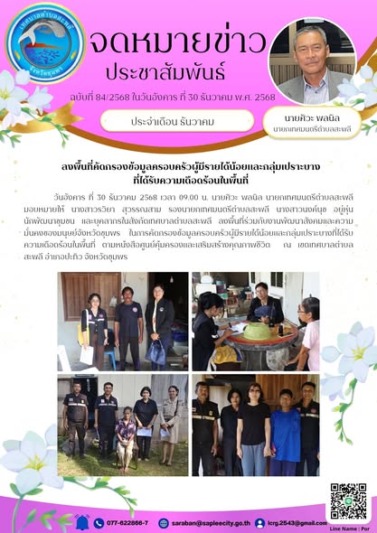 ลงพื้นที่ร่วมกับงานพัฒนาสังคมและความมั่นคงของมนุษย์จังหวัดชุมพร ในการคัดกรองข้อมูลครอบครัวผู้มีรายได้น้อยและกลุ่มเปราะบางที่ได้รับความเดือดร้อนในพื้นที่