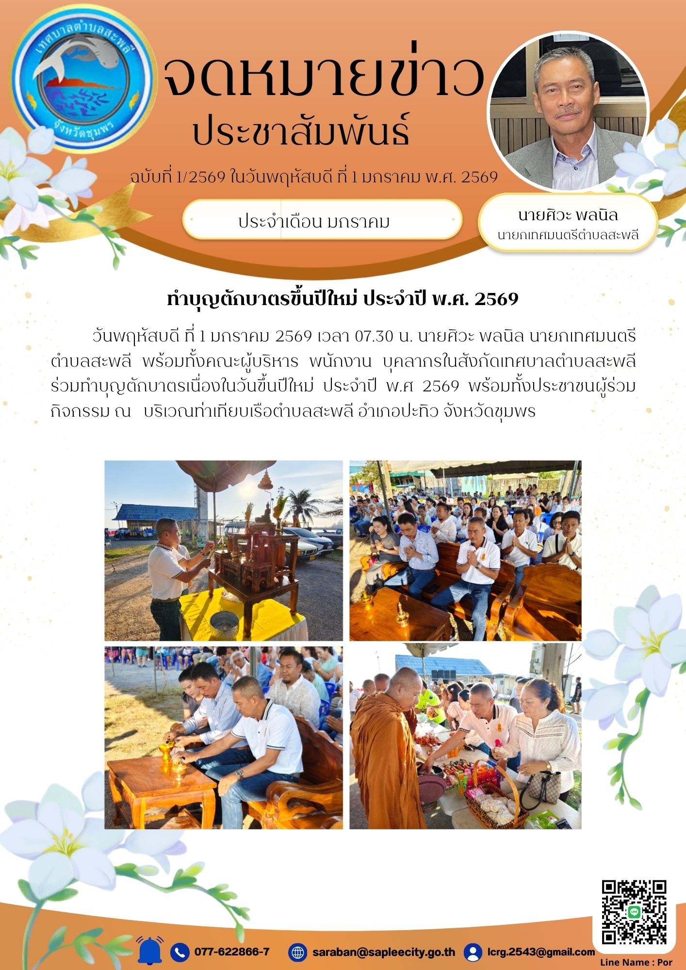 ร่วมทำบุญตักบาตรเนื่องในวันขึ้นปีใหม่ ประจำปี พ.ศ. 2569