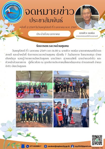นายศิวะ พลนิล นายกเทศมนตรีตำบลสะพลี และเจ้าหน้าที่ รับการตรวจเวรด่านชุมชน เนื่องใน 7 วันอันตราย