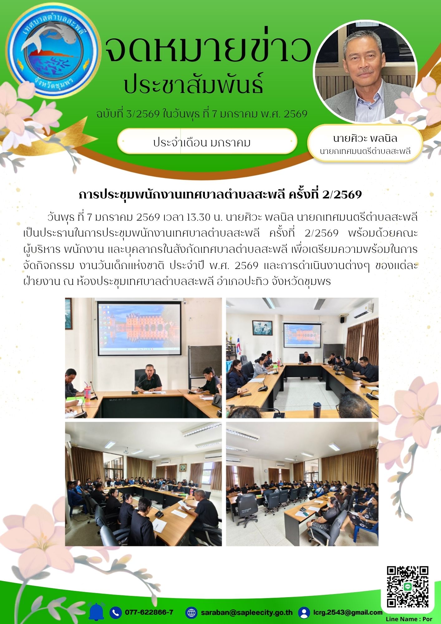 นายกเทศมนตรีตำบลสะพลี เป็นประธานในการประชุมพนักงานเทศบาลตำบลสะพลี ครั้งที่ 2/2569