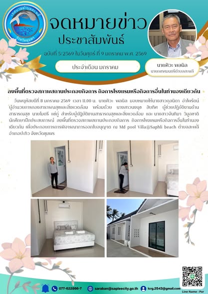 ลงพื้นที่ตรวจสภาพสถานประกอบกิจการ  กิจการโรงแรมหรือกิจการอื่นในทำนองเดียวกัน เพื่อประกอบการการพิจารณาการออกใบอนุญาต