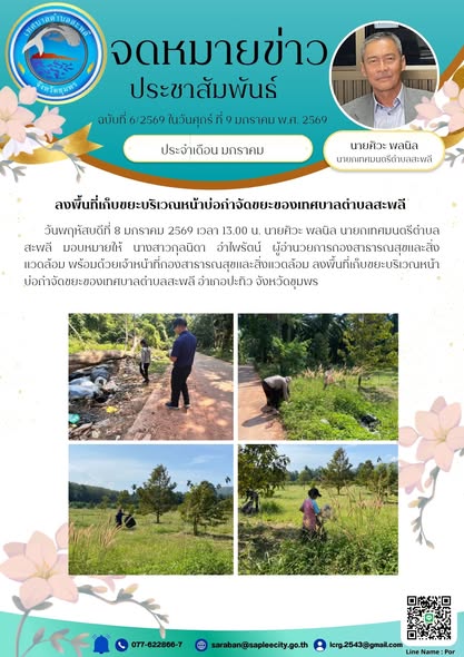 ลงพื้นที่เก็บขยะบริเวณหน้าบ่อกำจัดขยะของเทศบาลตำบลสะพลี อำเภอปะทิว จังหวัดชุมพร