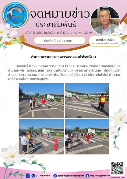 วันจันทร์ ที่ 12 มกราคม 2569 เวลา 15.30 น. นายศิวะ พลนิล นายกเทศมนตรีตำบลสะพลี มอบหมายให้ เจ้าหน้าที่ป้องกันและบรรเทาสาธารณภัย ปฏิบัติหน้าที่อำนวยความสะดวกการจราจรหน้าโรงเรียนไทยรัฐวิทยา 78 (วัดสามัคคีชัย) ตำบลสะพลี อำเภอปะทิว จังหวัดชุมพร