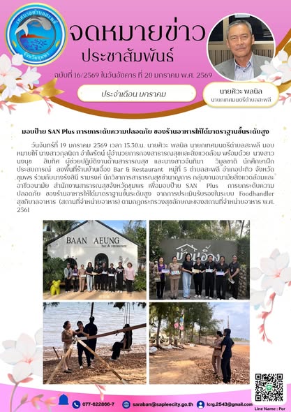 ลงพื้นที่ร้านบ้านเอื้อง Bar & Restaurant  หมู่ที่ 5 ตำบลสะพลี อำเภอปะทิว จังหวัดชุมพร ร่วมกับนางรังสินี รามรงค์ นักวิชาการสาธารณสุขชำนาญการ กลุ่มงานอนามัยสิ่งแวดล้อมและอาชีวอนามัย สำนักงานสาธารณสุขจังหวัดชุมพร เพื่อมอบป้าย SAN  Plus การยกระดับความปลอดภัย