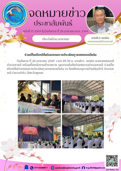 บุคลากรในสังกัดเทศบาลตำบลสะพลี ร่วมเป็นเกียรติในกิจกรรมการประเมินยุวเกษตรกรดีเด่น