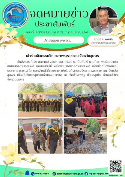 เข้าร่วมกิจกรรมจิตอาสาพระราชทาน จังหวัดชุมพร เนื่องในวันพ่อขุนรามคำแหงมหาราช