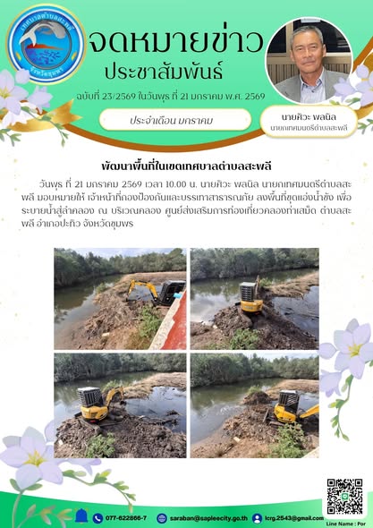 ลงพื้นที่ขุดแอ่งน้ำขัง เพื่อระบายน้ำสู่ลำคลอง ณ บริเวณคลอง ศูนย์ส่งเสริมการท่องเที่ยวคลองท่าเสม็ด ตำบลสะพลี อำเภอปะทิว จังหวัดชุมพร