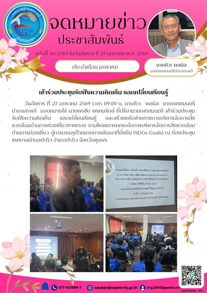 เข้าร่วมประชุมรับฟังความคิดเห็น แลกเปลี่ยนเรียนรู้ และสร้างเครือข่ายทางการบริหารจัดการสิ่งแวดล้อมด้านการท่องเที่ยวทางทะเล