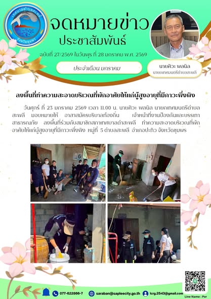 ลงพื้นที่ร่วมกับสมาชิกสภาเทศบาลตำสะพลี ทำความสะอาดบริเวณที่พักอาศัยให้แก่ผู้สูงอายุที่มีภาวะพึ่งพิง  หมู่ที่  5 ตำบลสะพลี  อำเภอปะทิว จังหวัดชุมพร