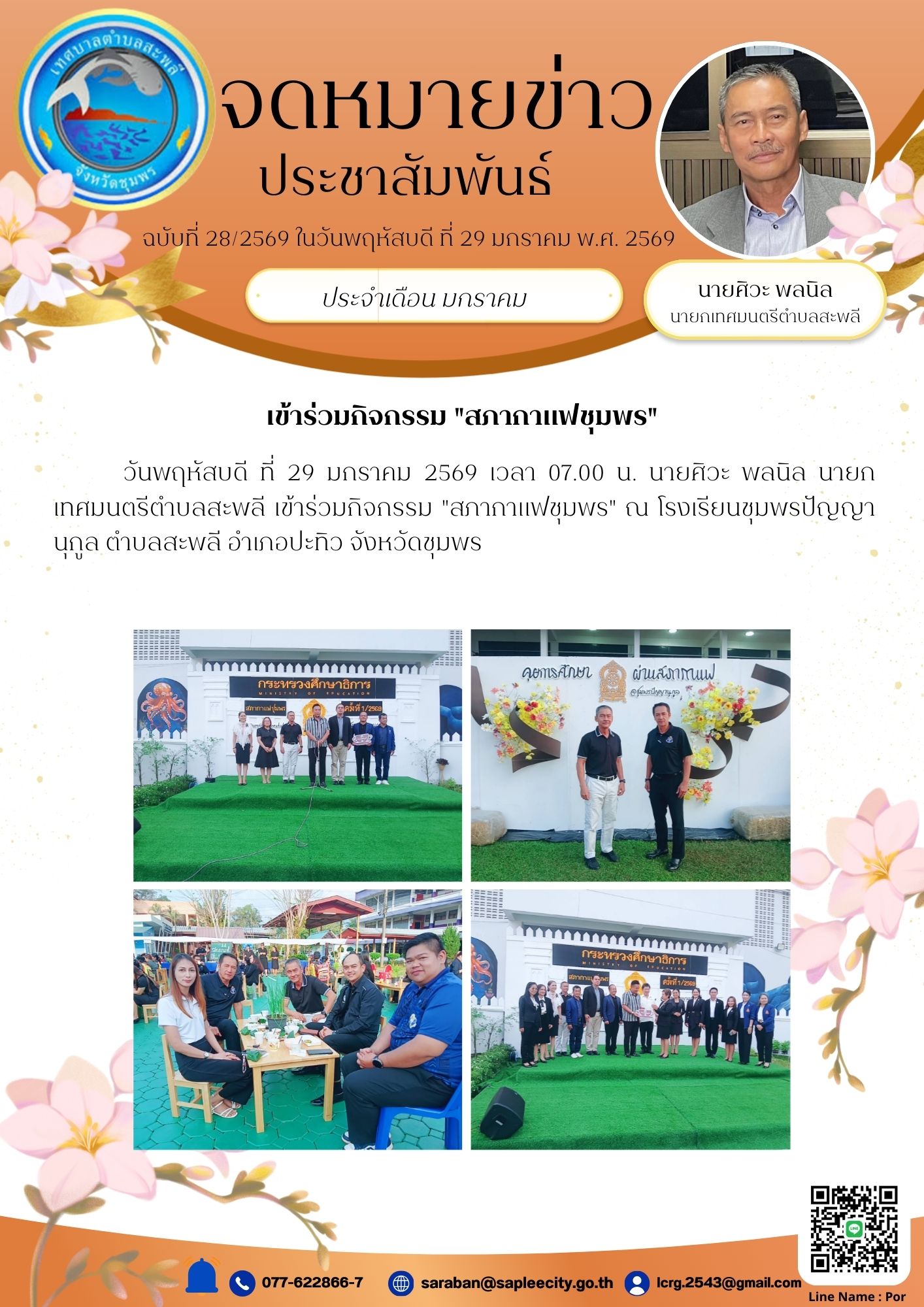 วันพฤหัสบดี ที่ 29 มกราคม 2569 เวลา 07.00 น. นายศิวะ พลนิล นายกเทศมนตรีตำบลสะพลี เข้าร่วมกิจกรรม "สภากาแฟชุมพร" ณ โรงเรียนชุมพรปัญญานุกูล ตำบลสะพลี อำเภอปะทิว จังหวัดชุมพร