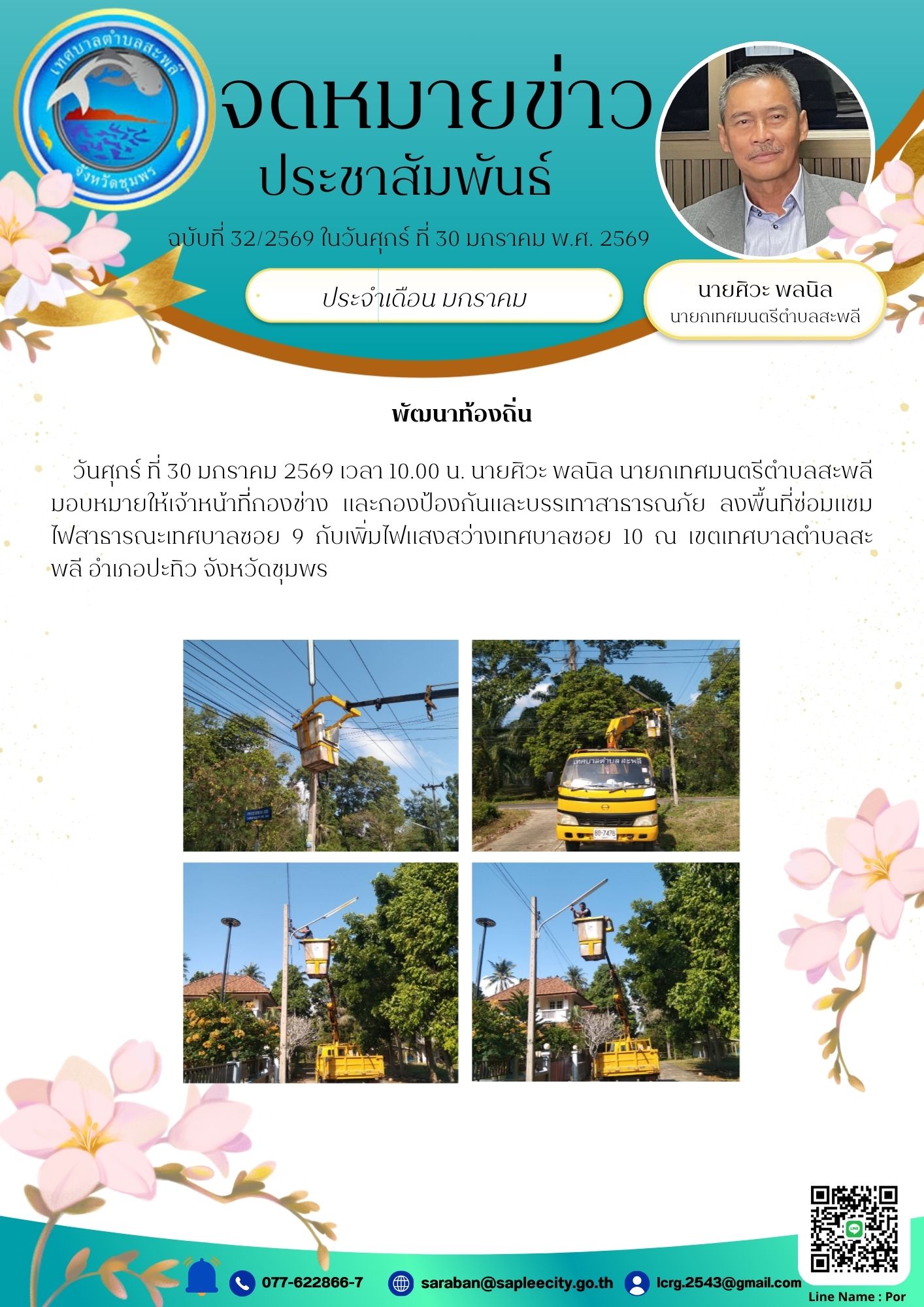 วันศุกร์ ที่ 30 มกราคม 2569 เวลา 10.00 น. นายศิวะ พลนิล นายกเทศมนตรีตำบลสะพลี มอบหมายให้เจ้าหน้าที่กองช่าง และกองป้องกันและบรรเทาสาธารณภัย ลงพื้นที่ซ่อมแซมไฟสาธารณะเทศบาลซอย 9 กับเพิ่มไฟแสงสว่างเทศบาลซอย 10 ณ เขตเทศบาลตำบลสะพลี อำเภอปะทิว จังหวัดชุมพร