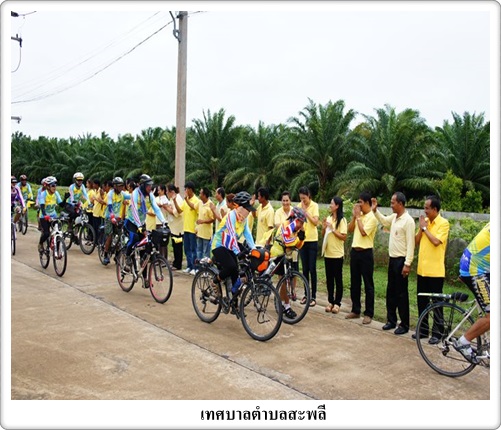 เทศบาลตำบลสะพลี ร่วมกับ<br>ชมรมผู้ใหญ่บ้าน กำนัน ร่วมต้อนรับ<br>คณะนักปั่นจักรยานโครงการ 